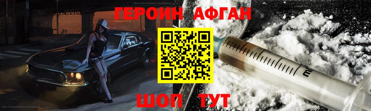 Героин афганец Дальнереченск